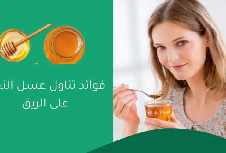 فوائد تناول عسل النحل على الريق