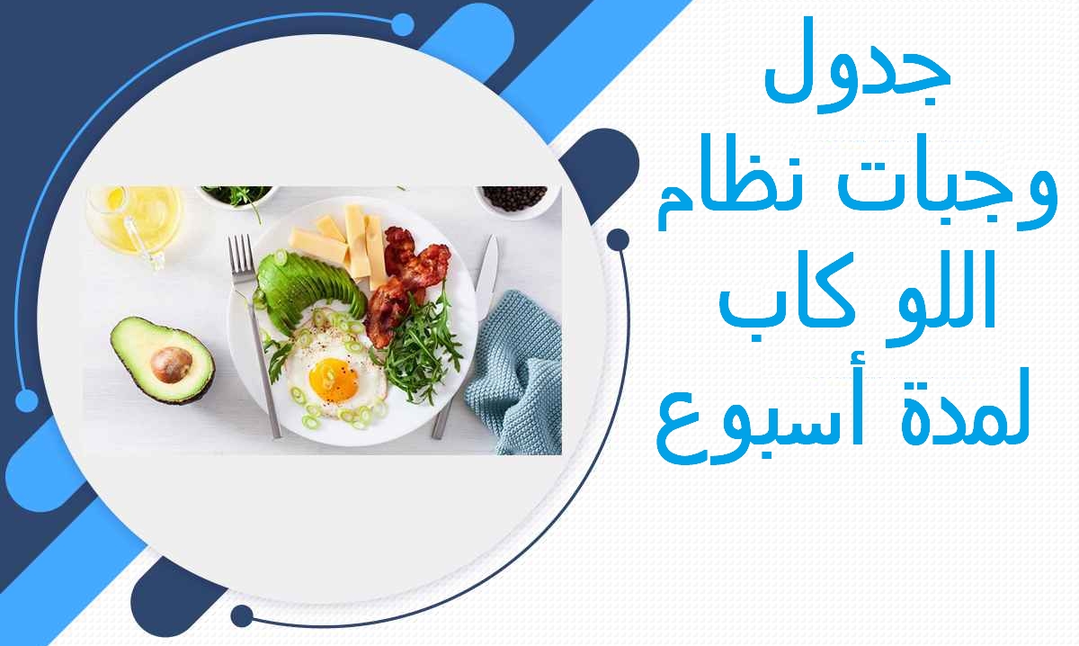 جدول نظام اللو كارب : جدول وجبات لمدة 7 ايام في الاسبوع للتخسيس