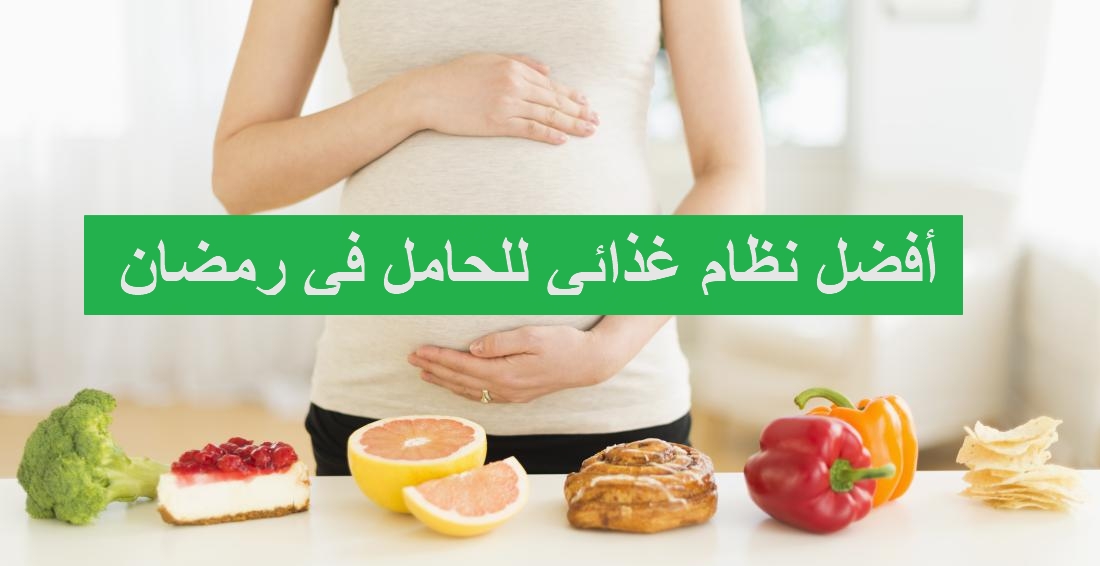 رجيم الحامل في رمضان - أفضل نظام غذائي للحامل في رمضان