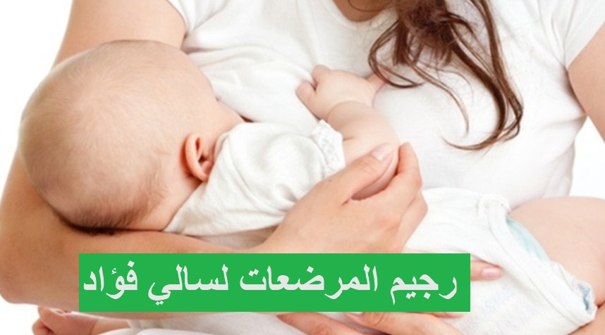 رجيم المرضعات لسالي فؤاد - رجيم سالي فؤاد للمرضعات لانقاص الوزن - رجيم خاص بالمرضعات
