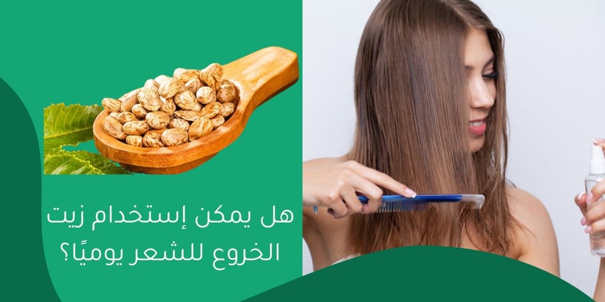 هل يمكن إستخدام زيت الخروع للشعر يوميًا؟