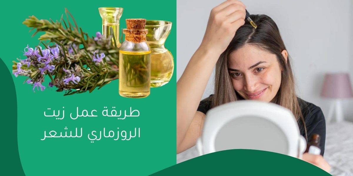 طريقة عمل زيت الروزماري للشعر