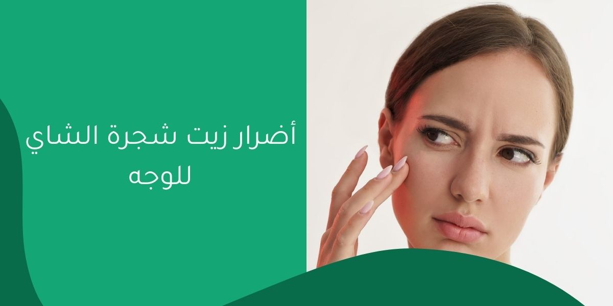 أضرار زيت شجرة الشاي للوجه