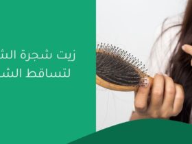 زيت شجرة الشاي لتساقط الشعر