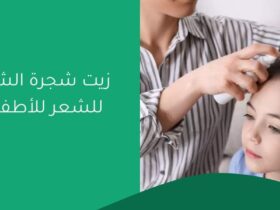 زيت شجرة الشاي للشعر للأطفال