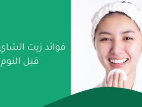 فوائد زيت الشاي للوجه قبل النوم