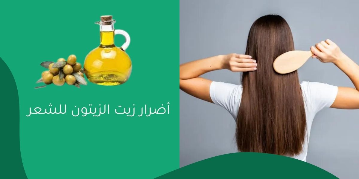 أضرار زيت الزيتون للشعر