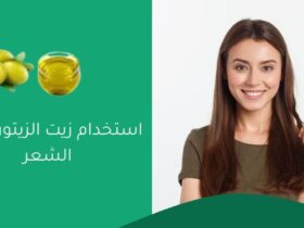 استخدام زيت الزيتون لنمو الشعر