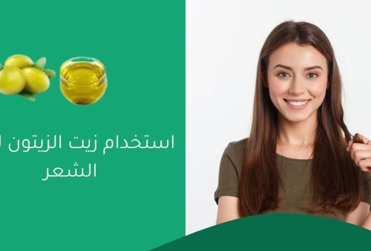 استخدام زيت الزيتون لنمو الشعر