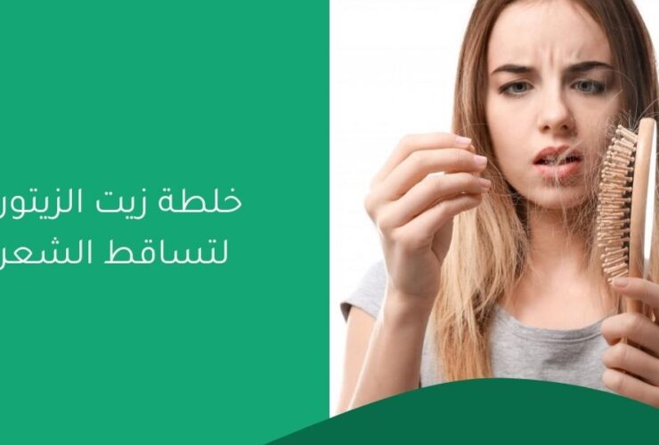 خلطة زيت الزيتون لتساقط الشعر