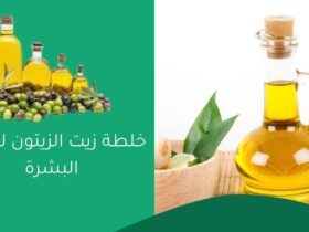 خلطة زيت الزيتون لتفتيح البشرة