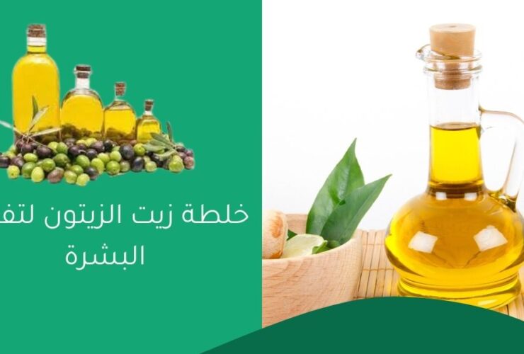 خلطة زيت الزيتون لتفتيح البشرة