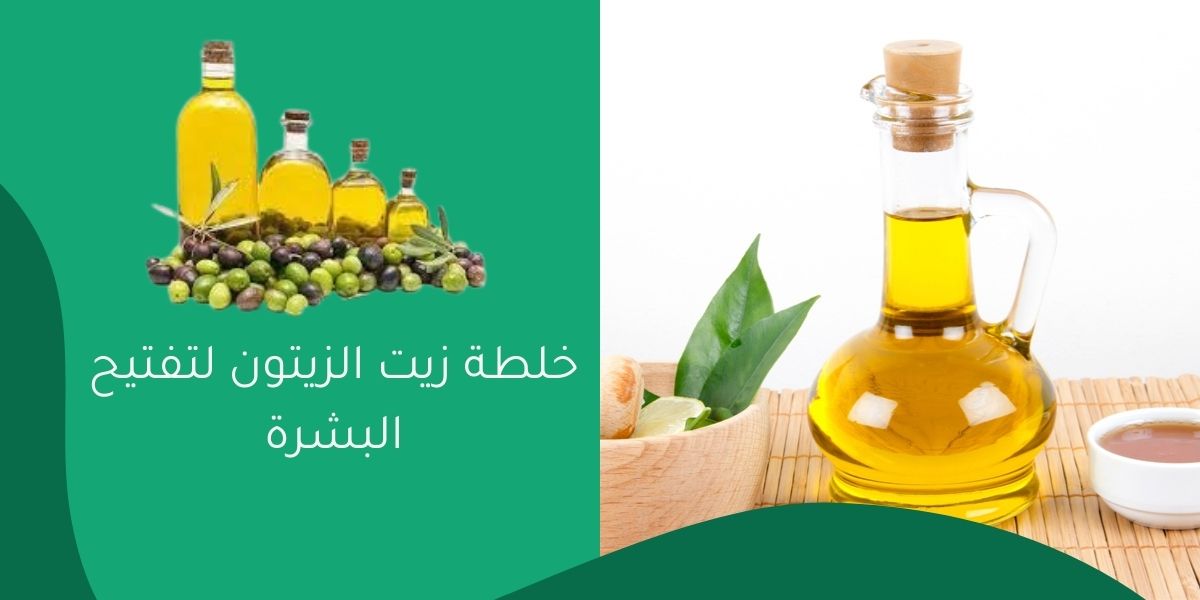 خلطة زيت الزيتون لتفتيح البشرة