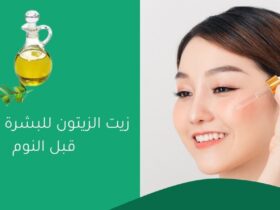 زيت الزيتون للبشرة الجافة قبل النوم