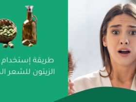 طريقة إستخدام زيت الزيتون للشعر الجاف