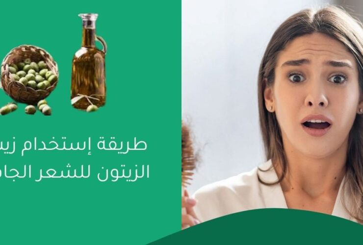 طريقة إستخدام زيت الزيتون للشعر الجاف