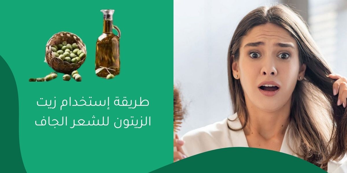 طريقة إستخدام زيت الزيتون للشعر الجاف