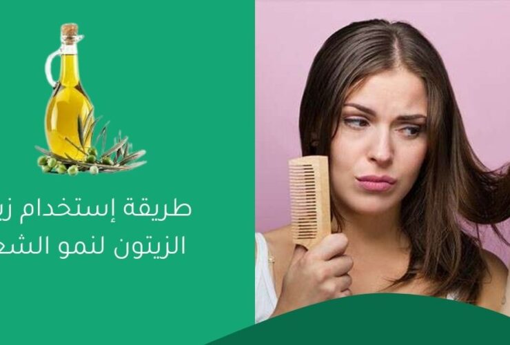 طريقة إستخدام زيت الزيتون لنمو الشعر