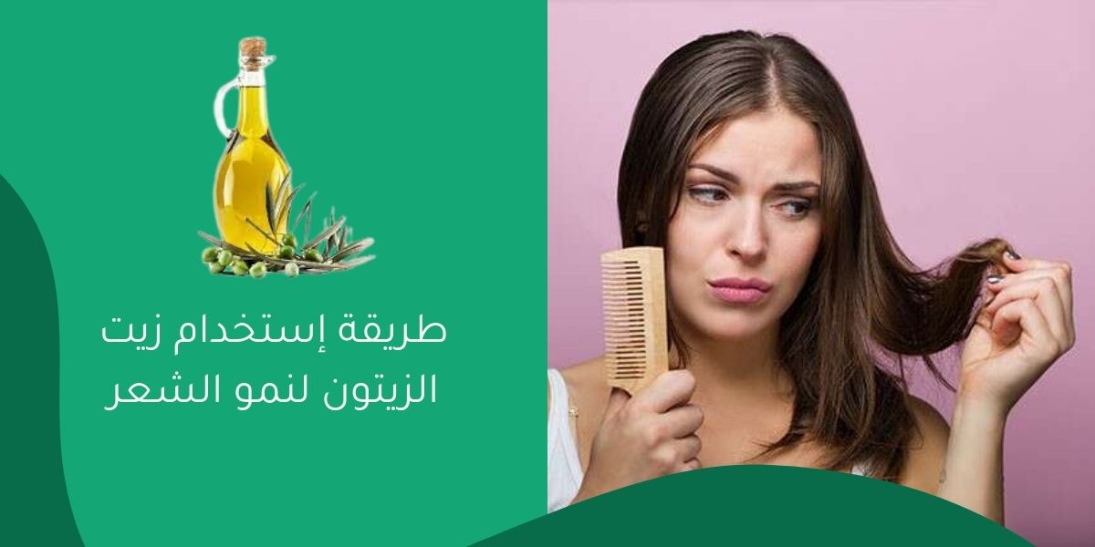 طريقة إستخدام زيت الزيتون لنمو الشعر