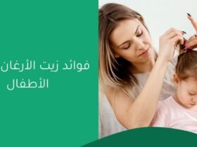 فوائد زيت الأرغان لشعر الأطفال