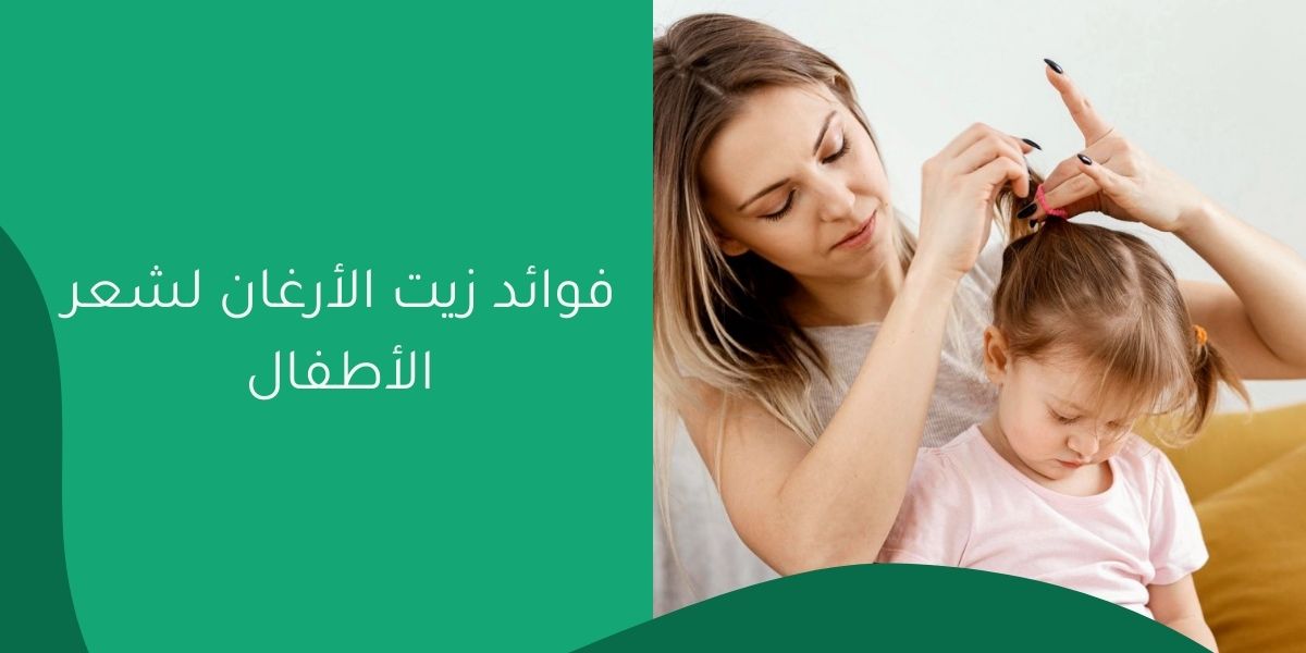 فوائد زيت الأرغان لشعر الأطفال