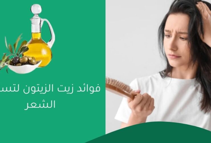 فوائد زيت الزيتون لتساقط الشعر