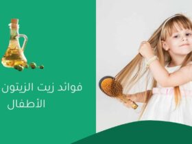 فوائد زيت الزيتون لشعر الأطفال