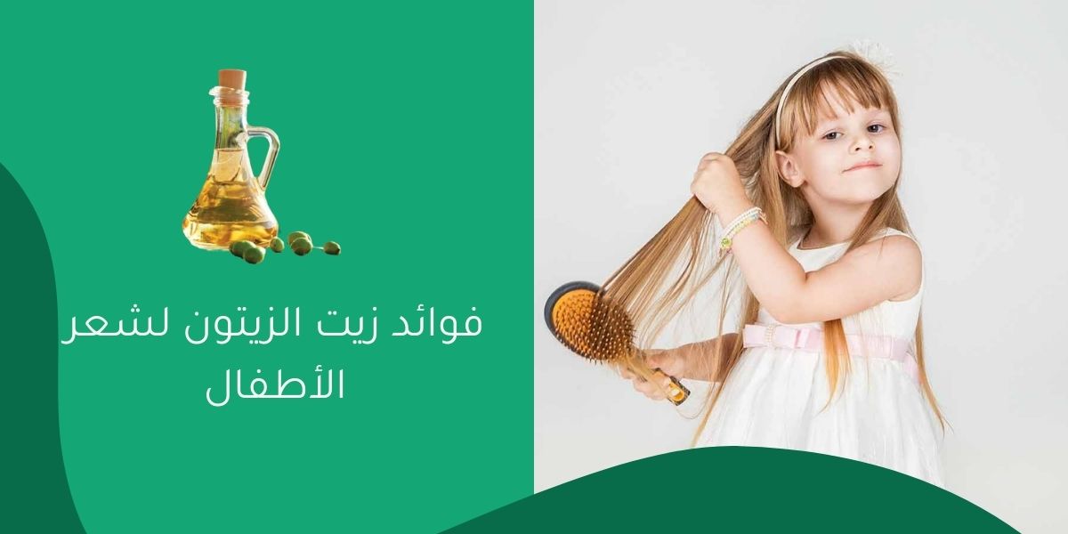 فوائد زيت الزيتون لشعر الأطفال