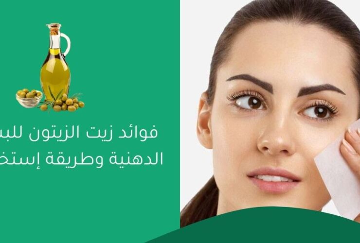 فوائد زيت الزيتون للبشرة الدهنية وطريقة إستخدامه