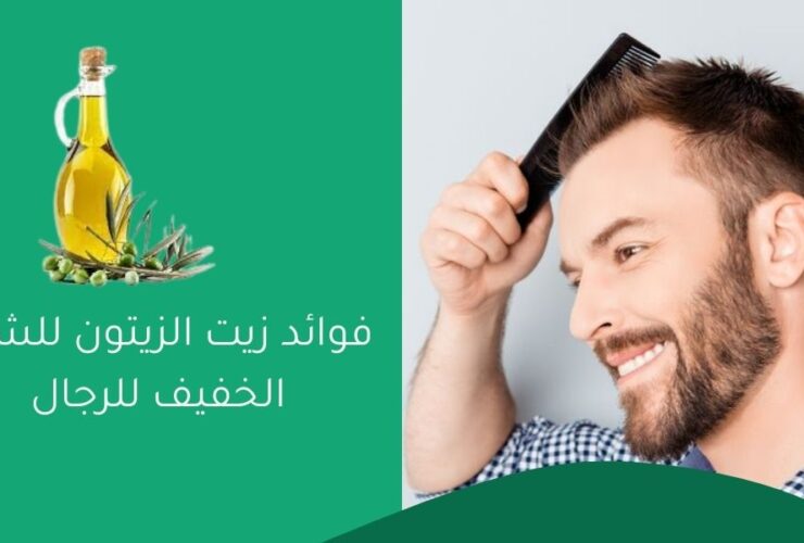 فوائد زيت الزيتون للشعر الخفيف للرجال