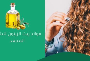 فوائد زيت الزيتون للشعر المجعد