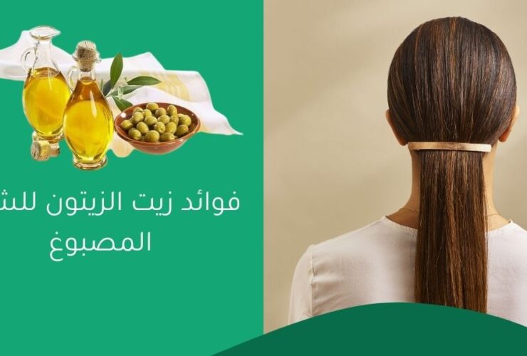 فوائد زيت الزيتون للشعر المصبوغ