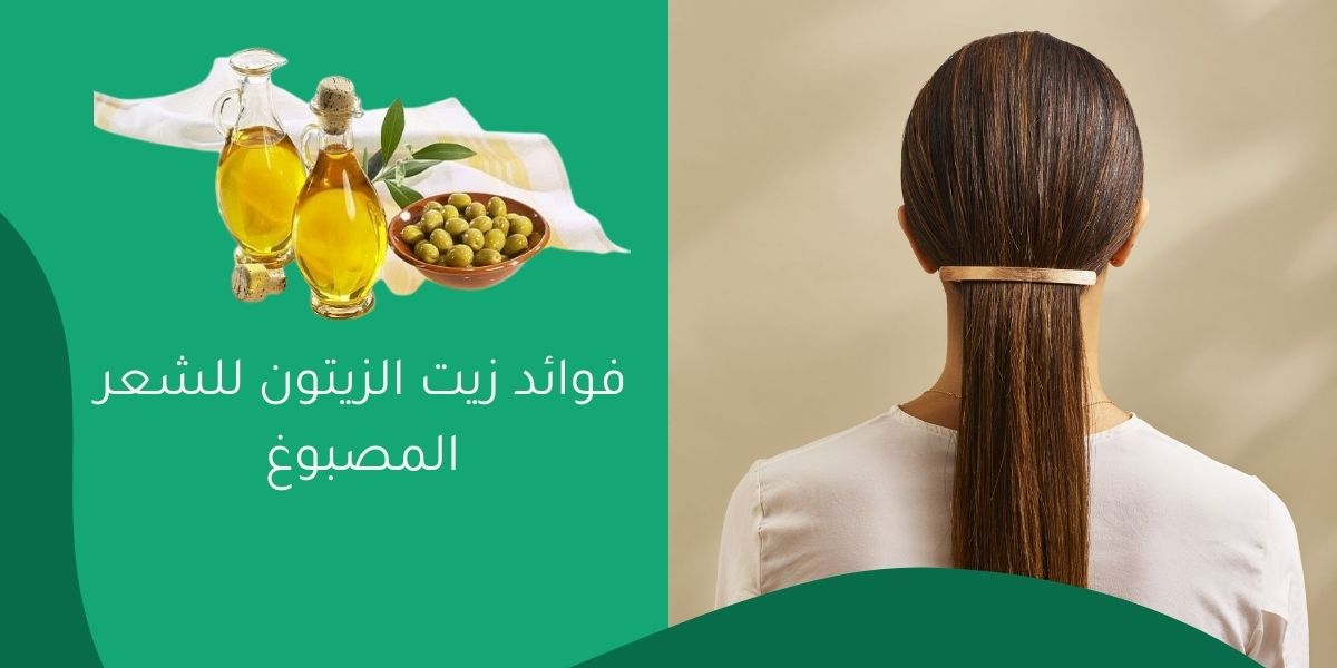 فوائد زيت الزيتون للشعر المصبوغ