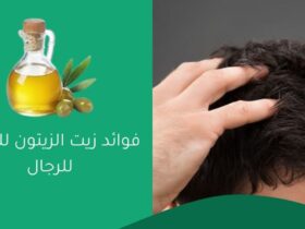 فوائد زيت الزيتون للشعر للرجال