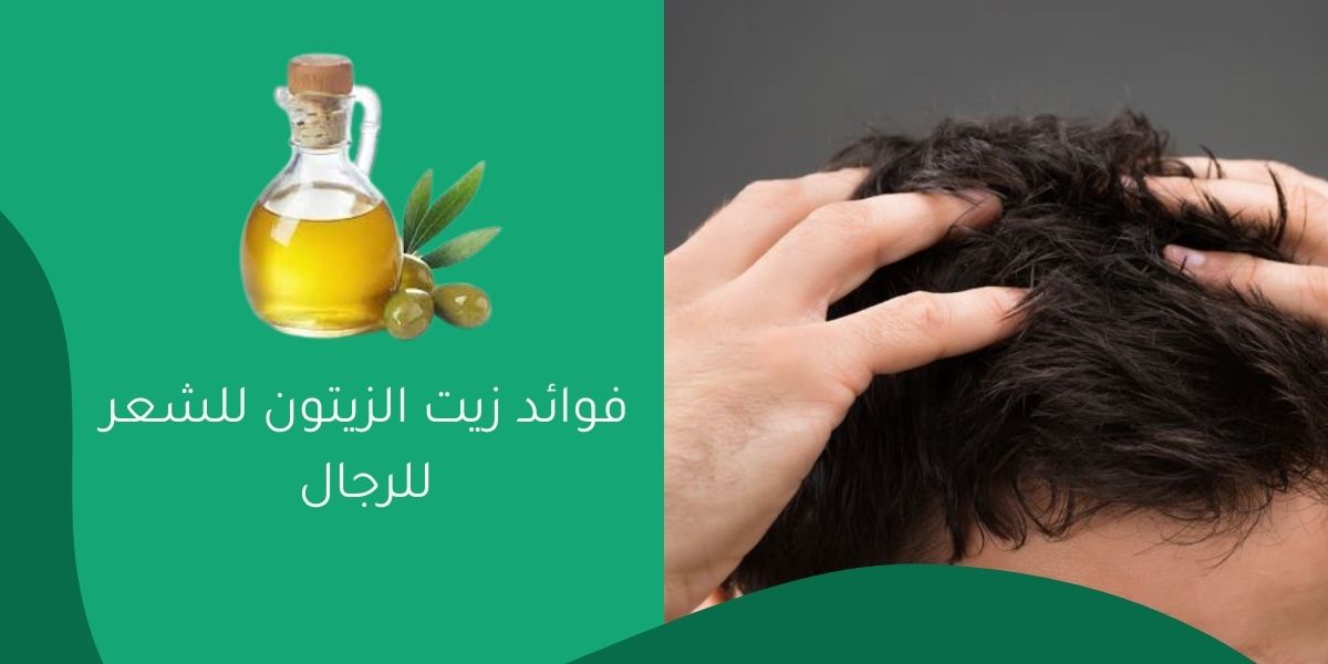 فوائد زيت الزيتون للشعر للرجال