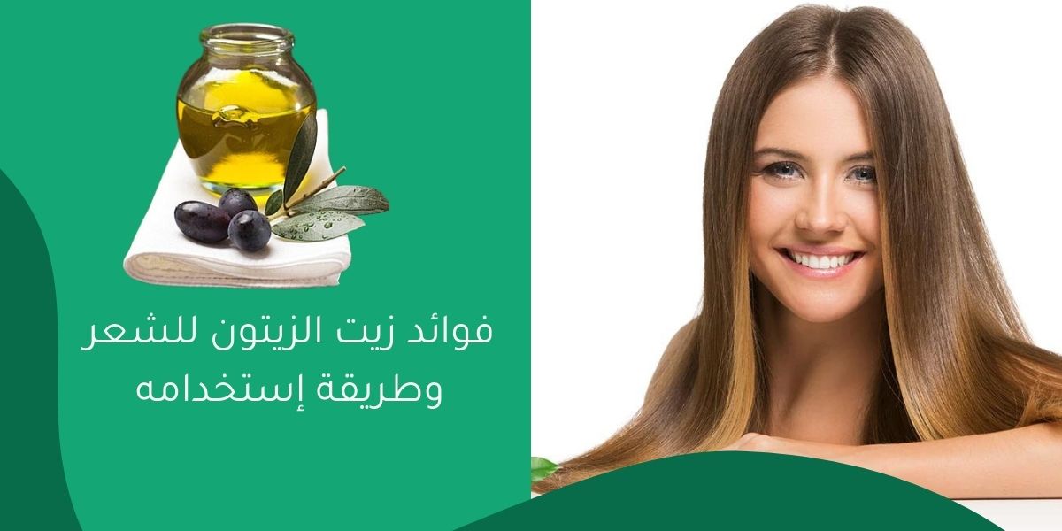 فوائد زيت الزيتون للشعر وطريقة إستخدامه