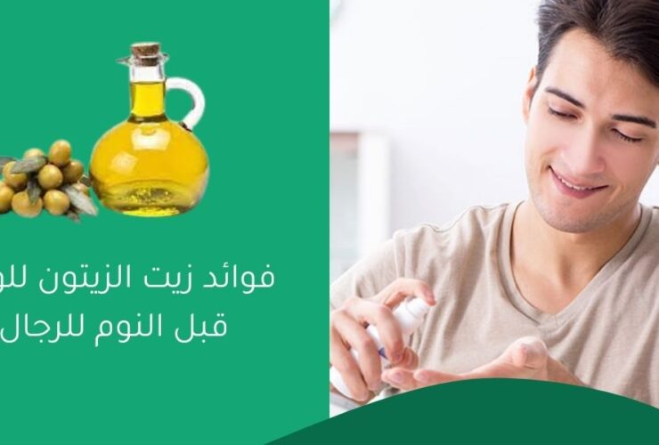 فوائد زيت الزيتون للوجه قبل النوم للرجال