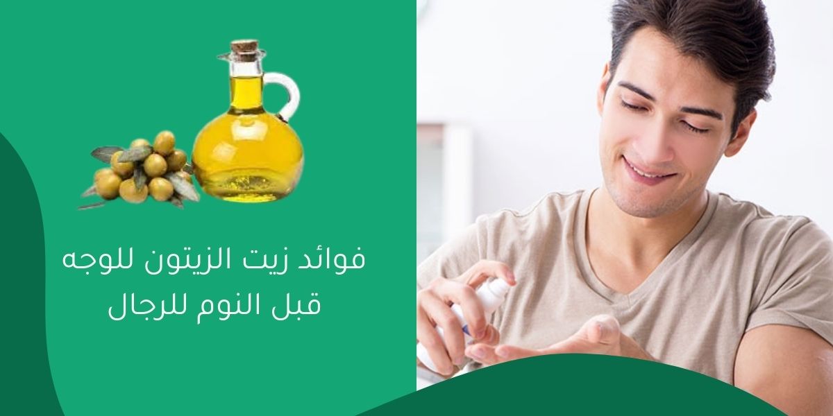 فوائد زيت الزيتون للوجه قبل النوم للرجال