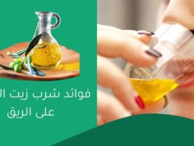 فوائد شرب زيت الزيتون على الريق