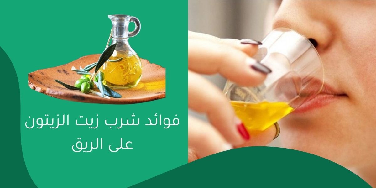 فوائد شرب زيت الزيتون على الريق