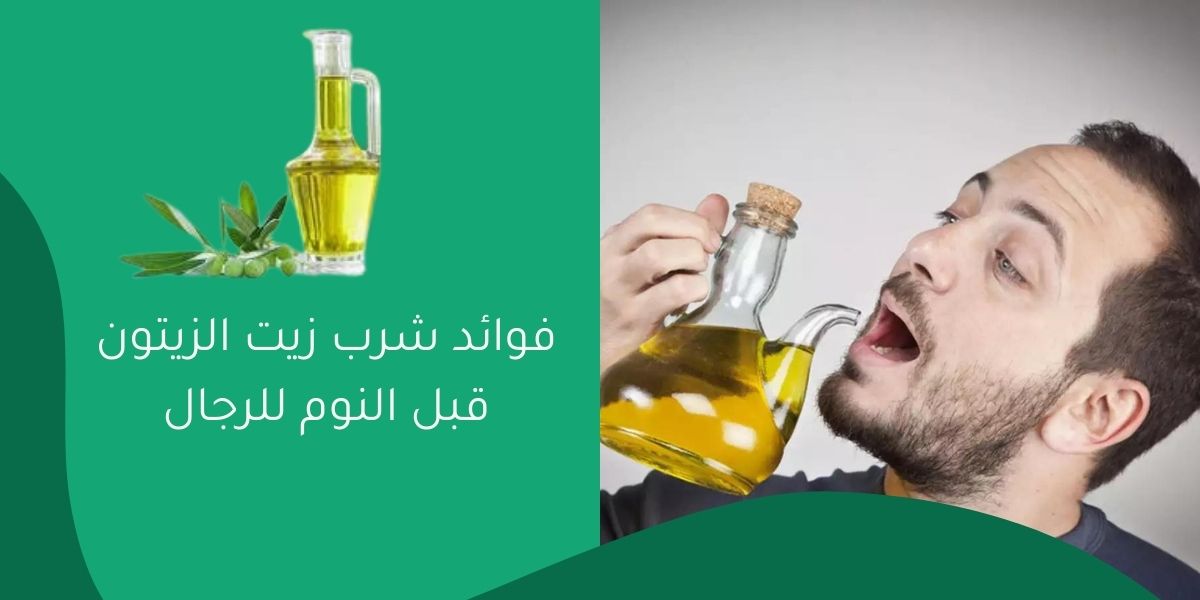 فوائد شرب زيت الزيتون قبل النوم للرجال