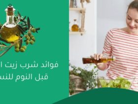 فوائد شرب زيت الزيتون قبل النوم للنساء