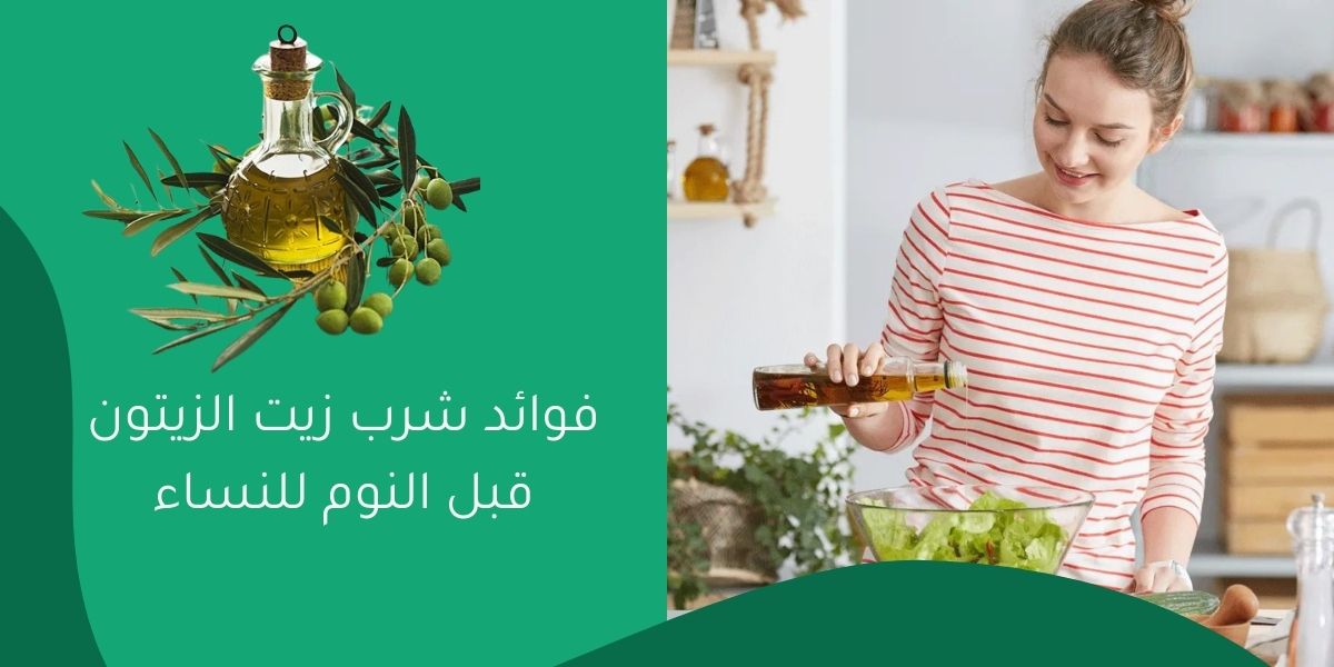 فوائد شرب زيت الزيتون قبل النوم للنساء