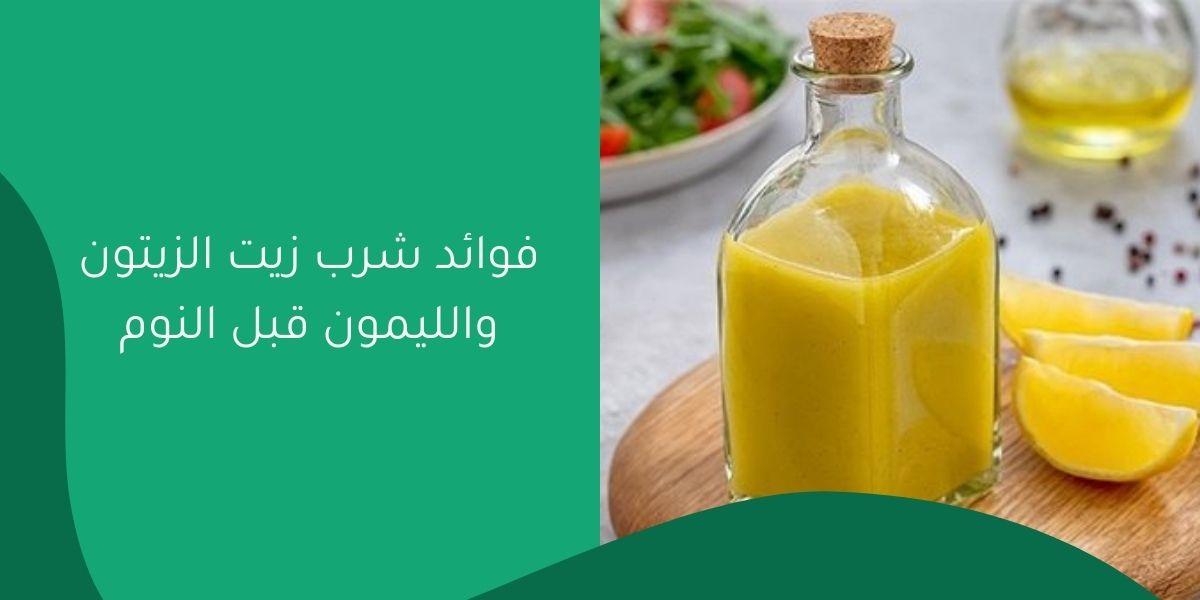 فوائد شرب زيت الزيتون والليمون قبل النوم