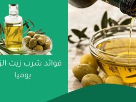 فوائد شرب زيت الزيتون يوميا