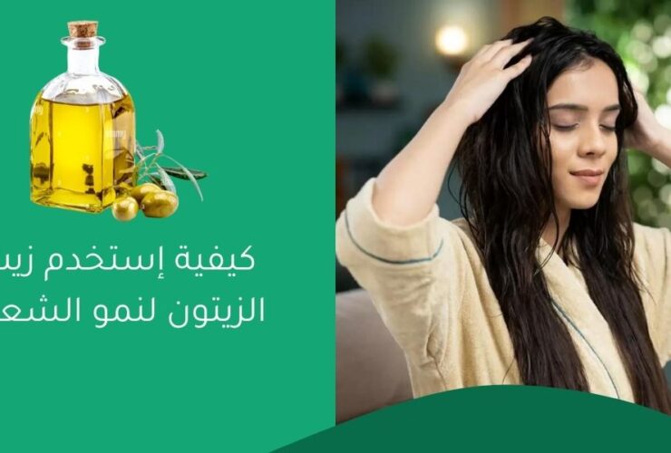 كيفية إستخدم زيت الزيتون لنمو الشعر