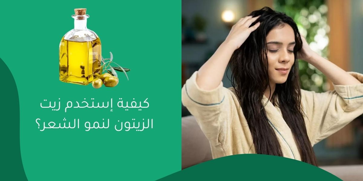 كيفية إستخدم زيت الزيتون لنمو الشعر