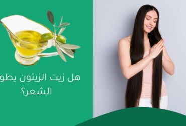 هل زيت الزيتون يطول الشعر