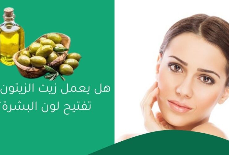 هل يعمل زيت الزيتون على تفتيح لون البشرة