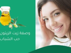 وصفة زيت الزيتون لعلاج حب الشباب